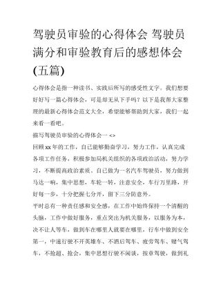 驾驶员审验的心得体会 驾驶员满分和审验教育后的感想体会(五篇)