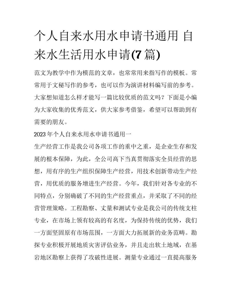 个人自来水用水申请书通用 自来水生活用水申请(7篇)_第1页