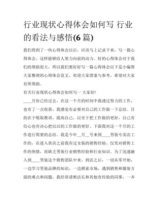 行业现状心得体会如何写 行业的看法与感悟(6篇)