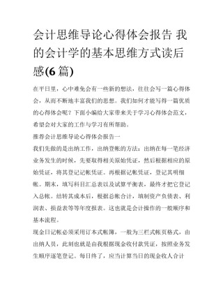 会计思维导论心得体会报告 我的会计学的基本思维方式读后感(6篇)