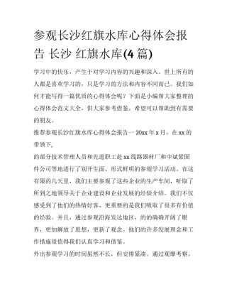 参观长沙红旗水库心得体会报告 长沙 红旗水库(4篇)