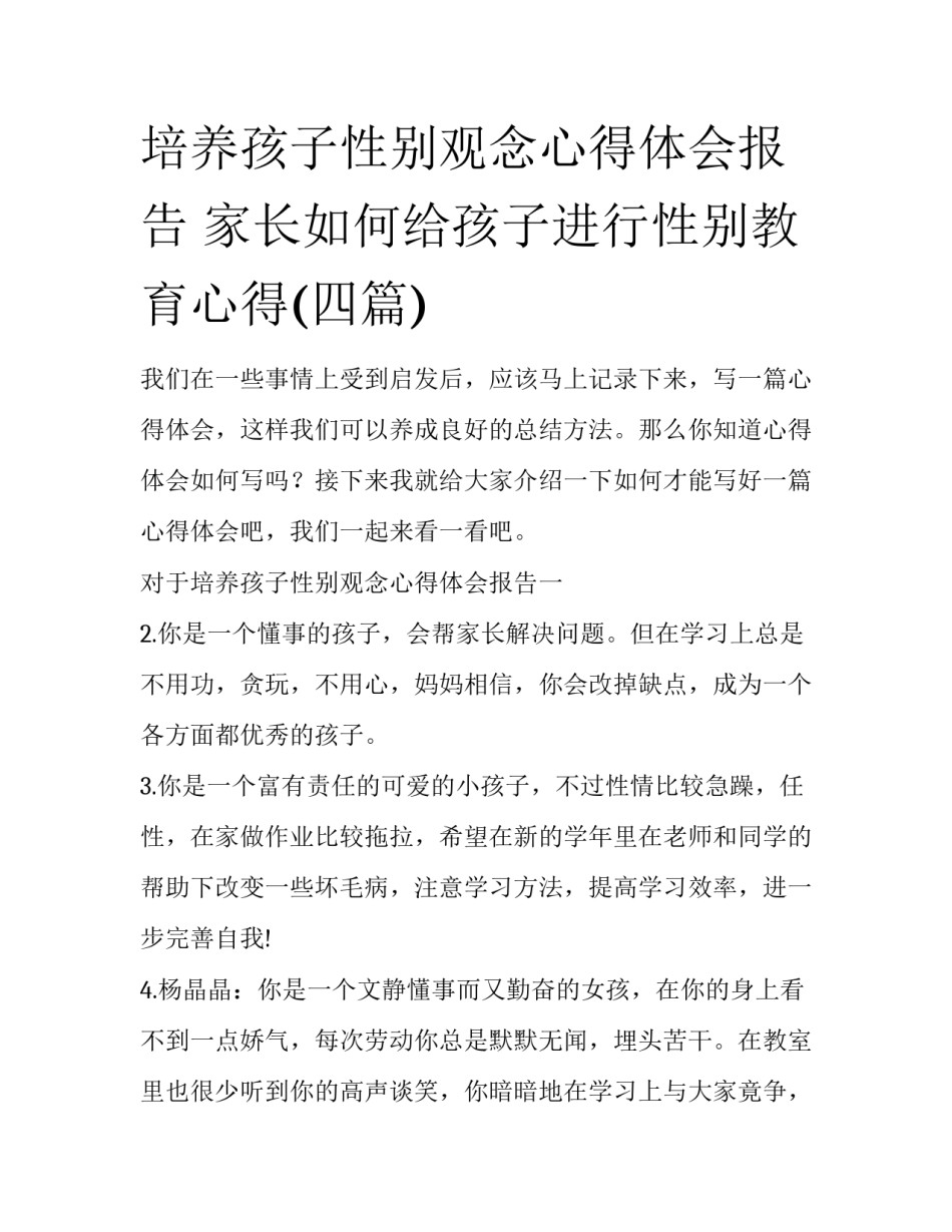 培养孩子性别观念心得体会报告 家长如何给孩子进行性别教育心得(四篇)_第1页