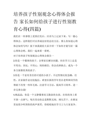 培养孩子性别观念心得体会报告 家长如何给孩子进行性别教育心得(四篇)