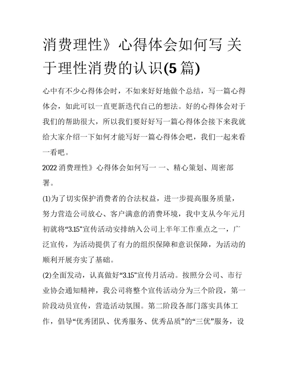 消费理性》心得体会如何写 关于理性消费的认识(5篇)_第1页