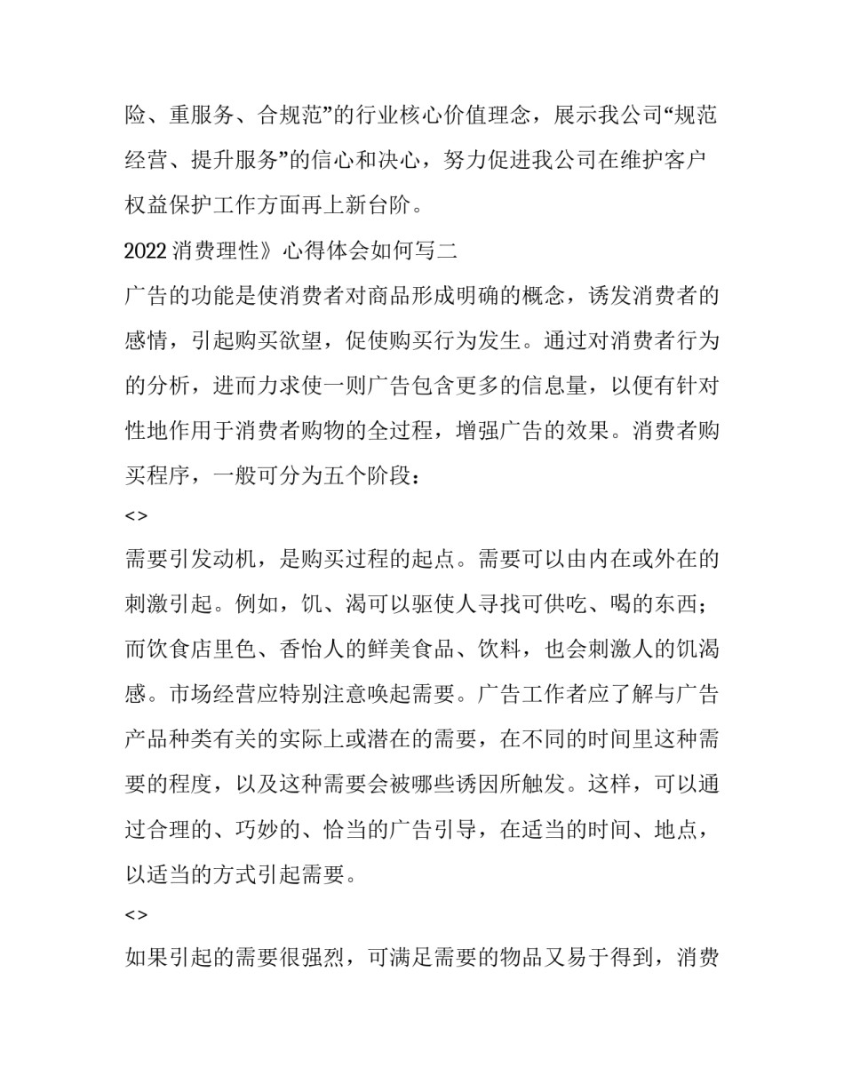 消费理性》心得体会如何写 关于理性消费的认识(5篇)_第3页