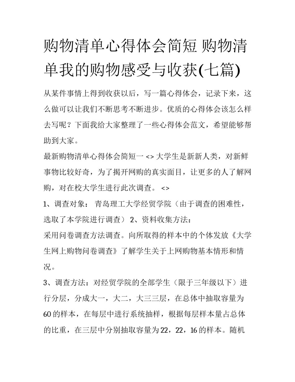 购物清单心得体会简短 购物清单我的购物感受与收获(七篇)_第1页