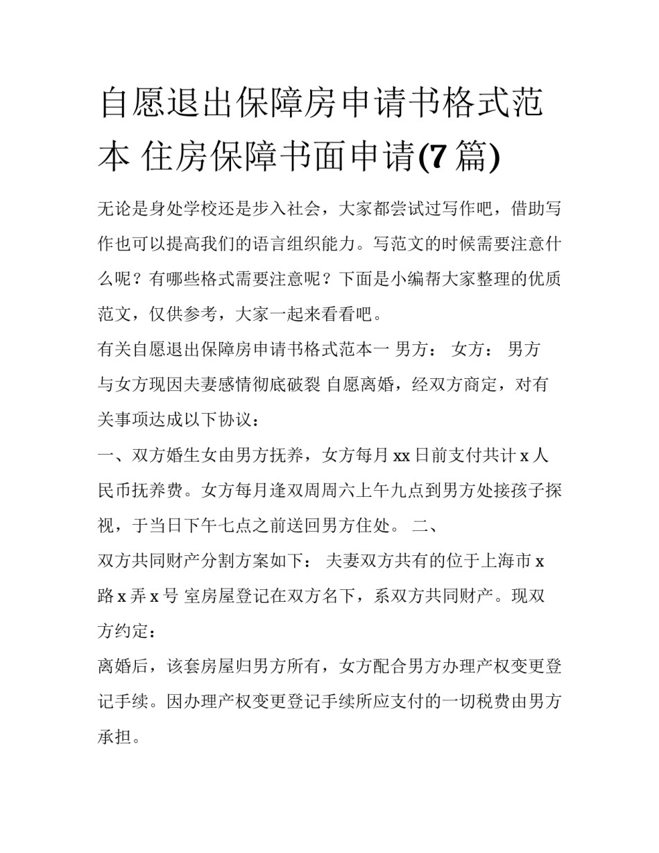 自愿退出保障房申请书格式范本 住房保障书面申请(7篇)_第1页