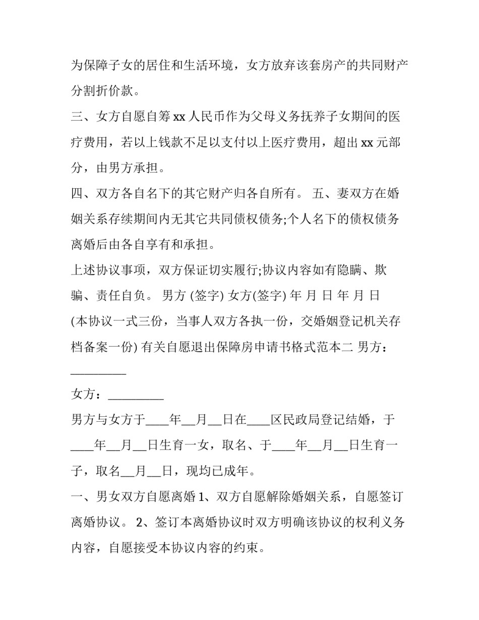 自愿退出保障房申请书格式范本 住房保障书面申请(7篇)_第2页