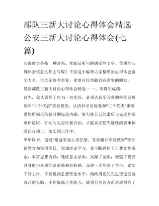 部队三新大讨论心得体会精选 公安三新大讨论心得体会(七篇)