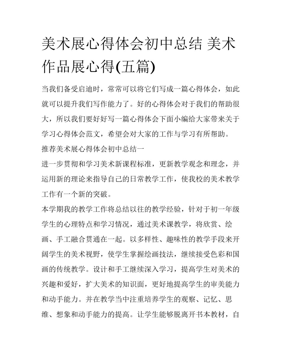 美术展心得体会初中总结 美术作品展心得(五篇)_第1页