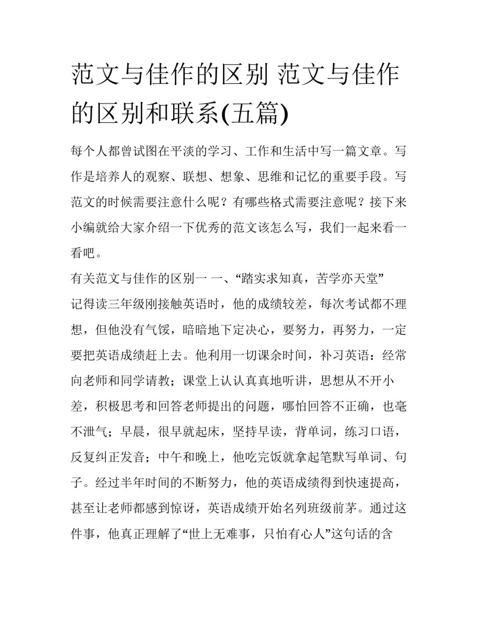 范文与佳作的区别 范文与佳作的区别和联系(五篇)_第1页