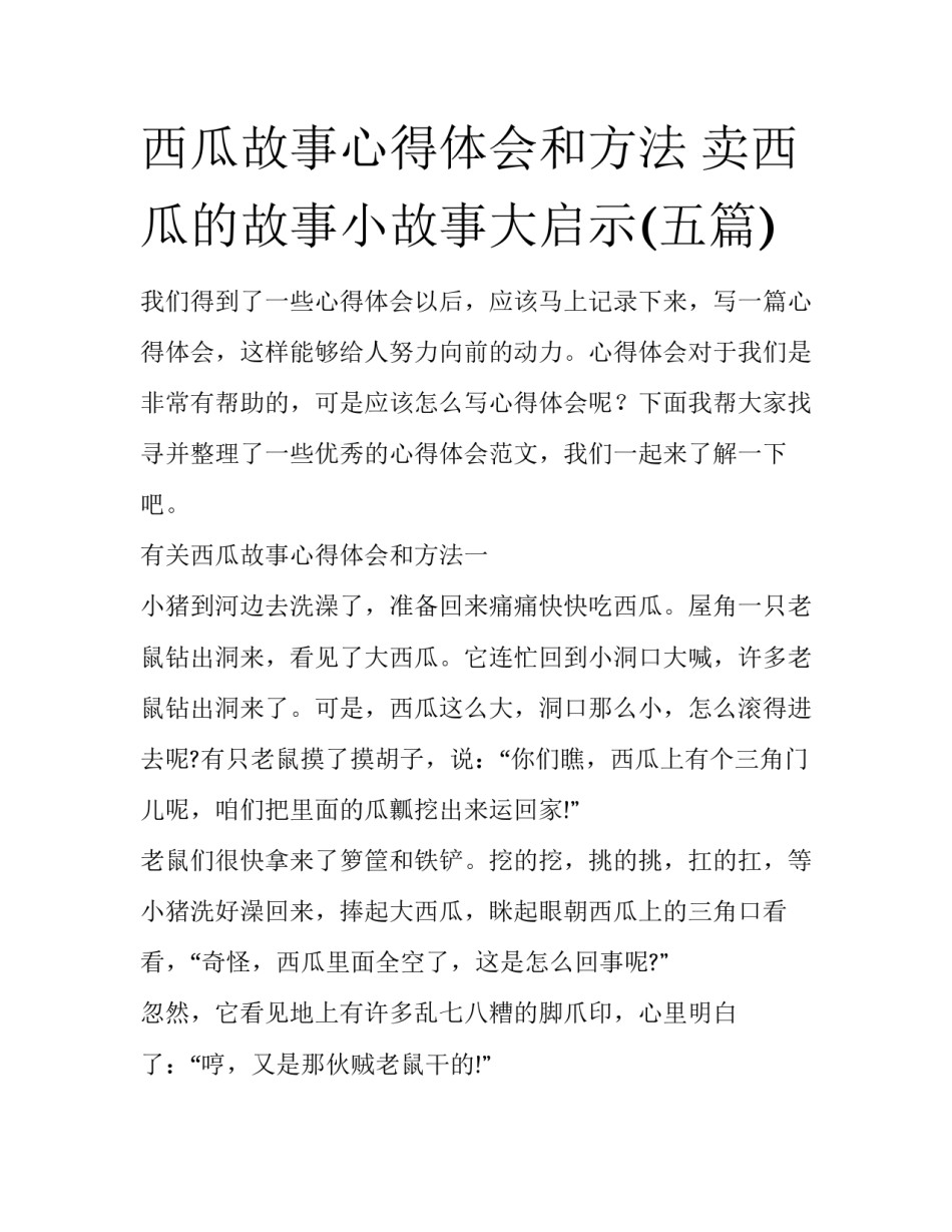 西瓜故事心得体会和方法 卖西瓜的故事小故事大启示(五篇)_第1页