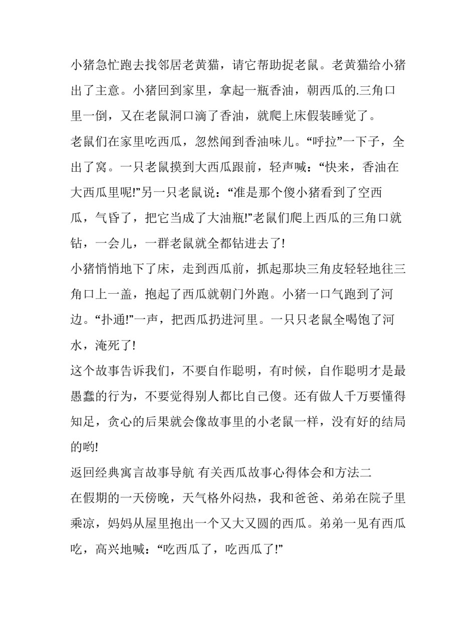 西瓜故事心得体会和方法 卖西瓜的故事小故事大启示(五篇)_第2页