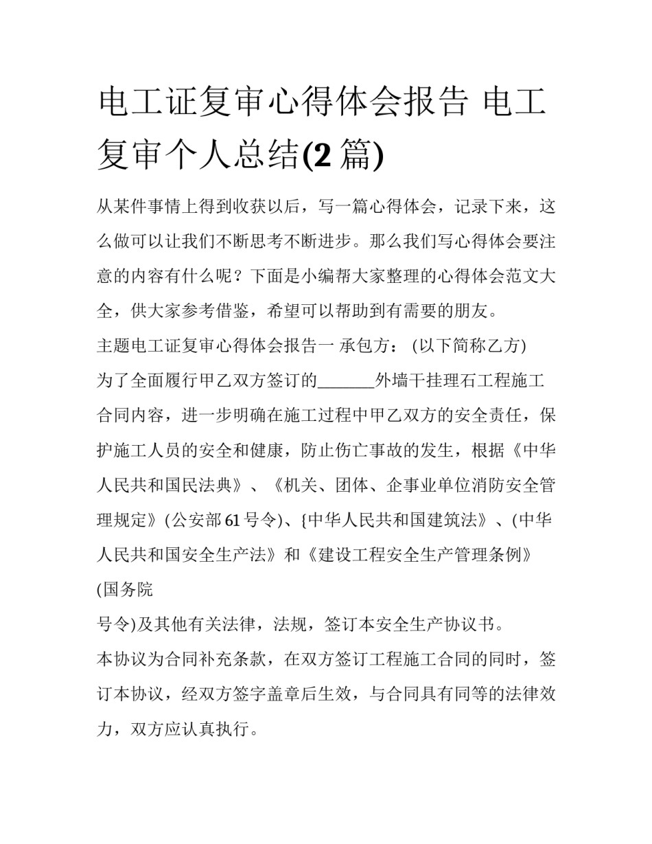 电工证复审心得体会报告 电工复审个人总结(2篇)_第1页