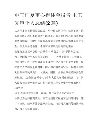 电工证复审心得体会报告 电工复审个人总结(2篇)