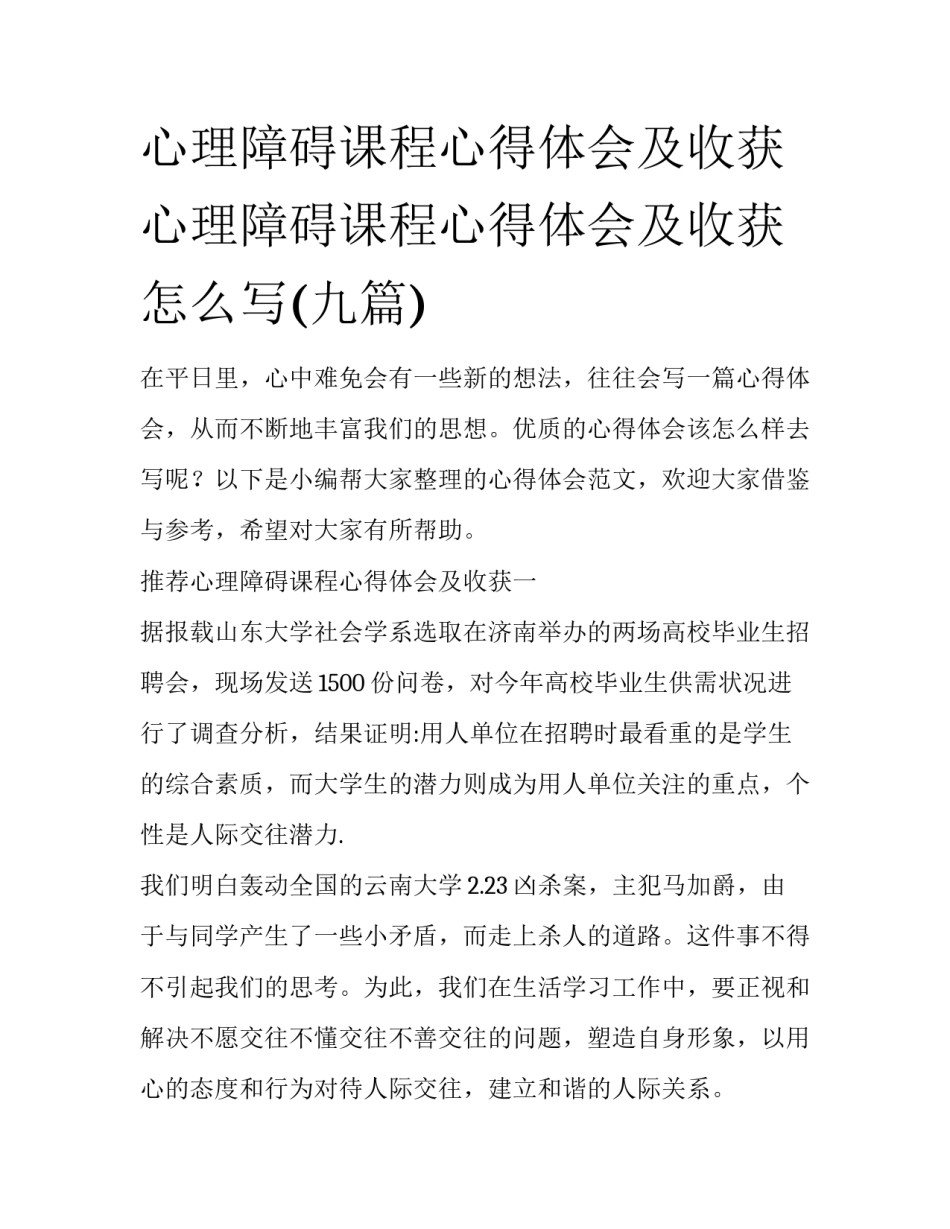 心理障碍课程心得体会及收获 心理障碍课程心得体会及收获怎么写(九篇)_第1页