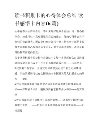 读书积累卡的心得体会总结 读书感悟卡内容(6篇)