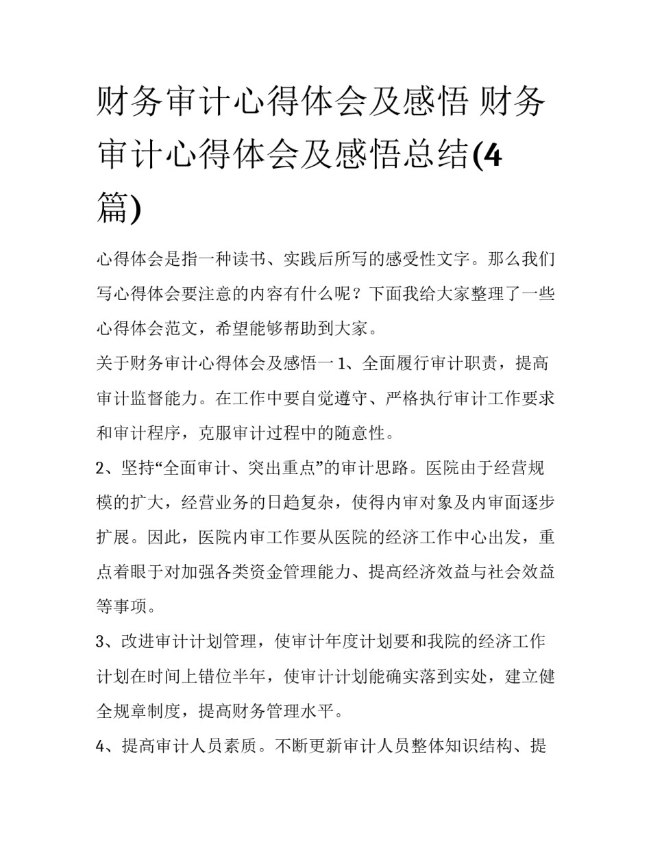 财务审计心得体会及感悟 财务审计心得体会及感悟总结(4篇)_第1页