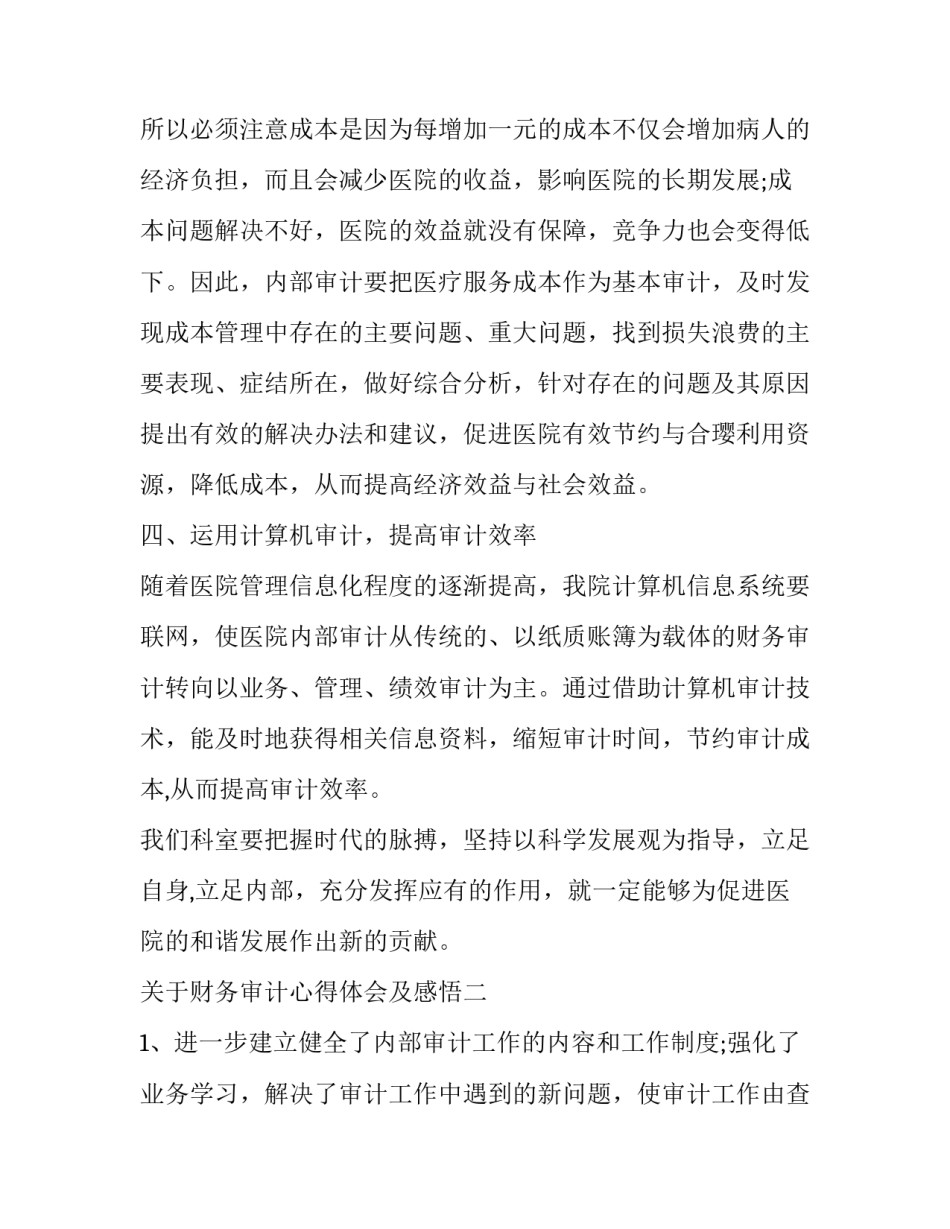 财务审计心得体会及感悟 财务审计心得体会及感悟总结(4篇)_第3页