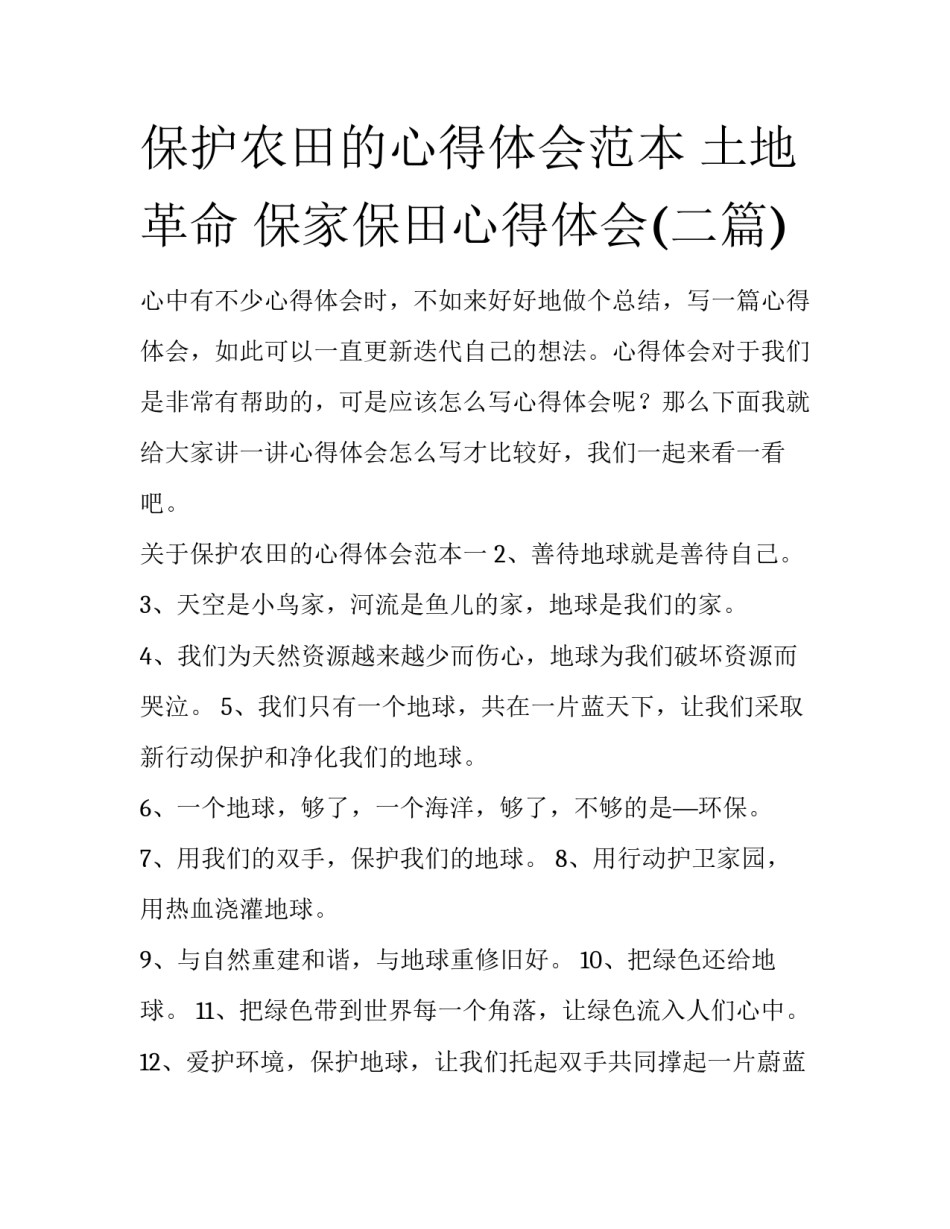 保护农田的心得体会范本 土地革命 保家保田心得体会(二篇)_第1页