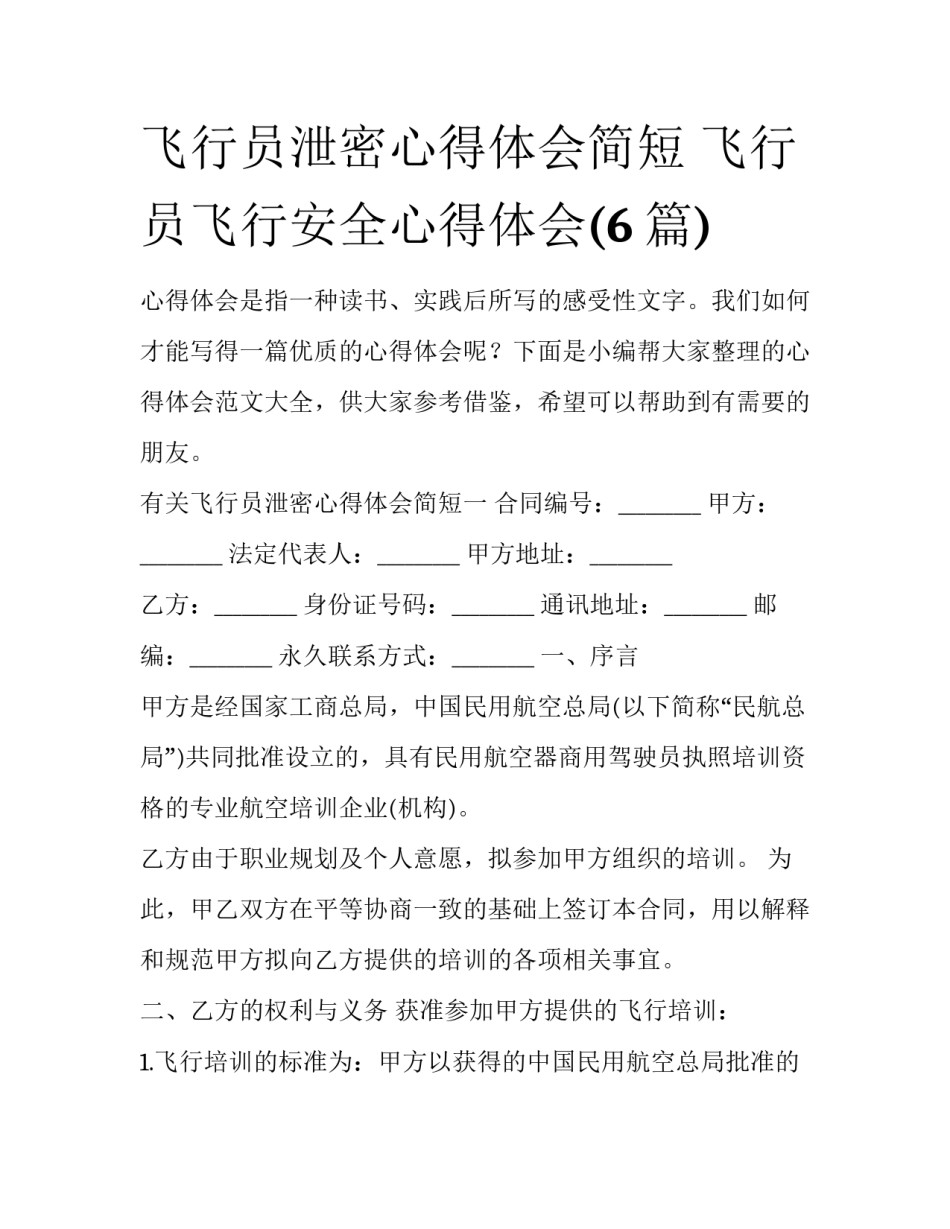 飞行员泄密心得体会简短 飞行员飞行安全心得体会(6篇)_第1页
