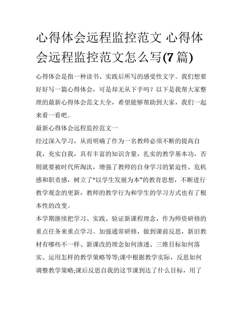 心得体会远程监控范文 心得体会远程监控范文怎么写(7篇)_第1页