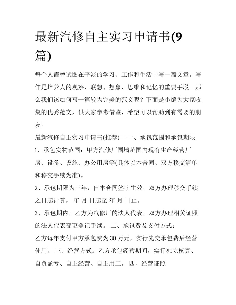 最新汽修自主实习申请书(9篇)_第1页