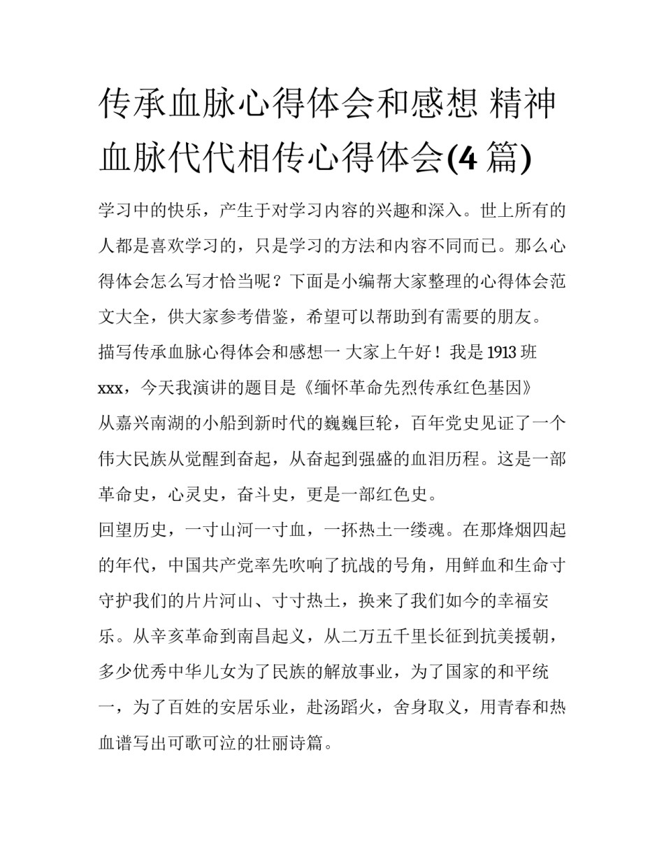 传承血脉心得体会和感想 精神血脉代代相传心得体会(4篇)_第1页