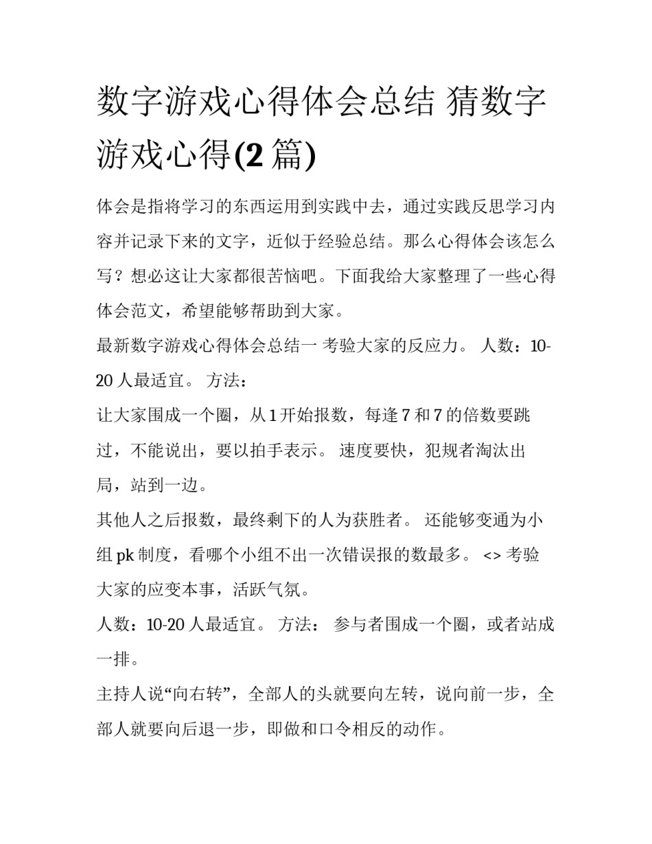 数字游戏心得体会总结 猜数字游戏心得(2篇)_第1页