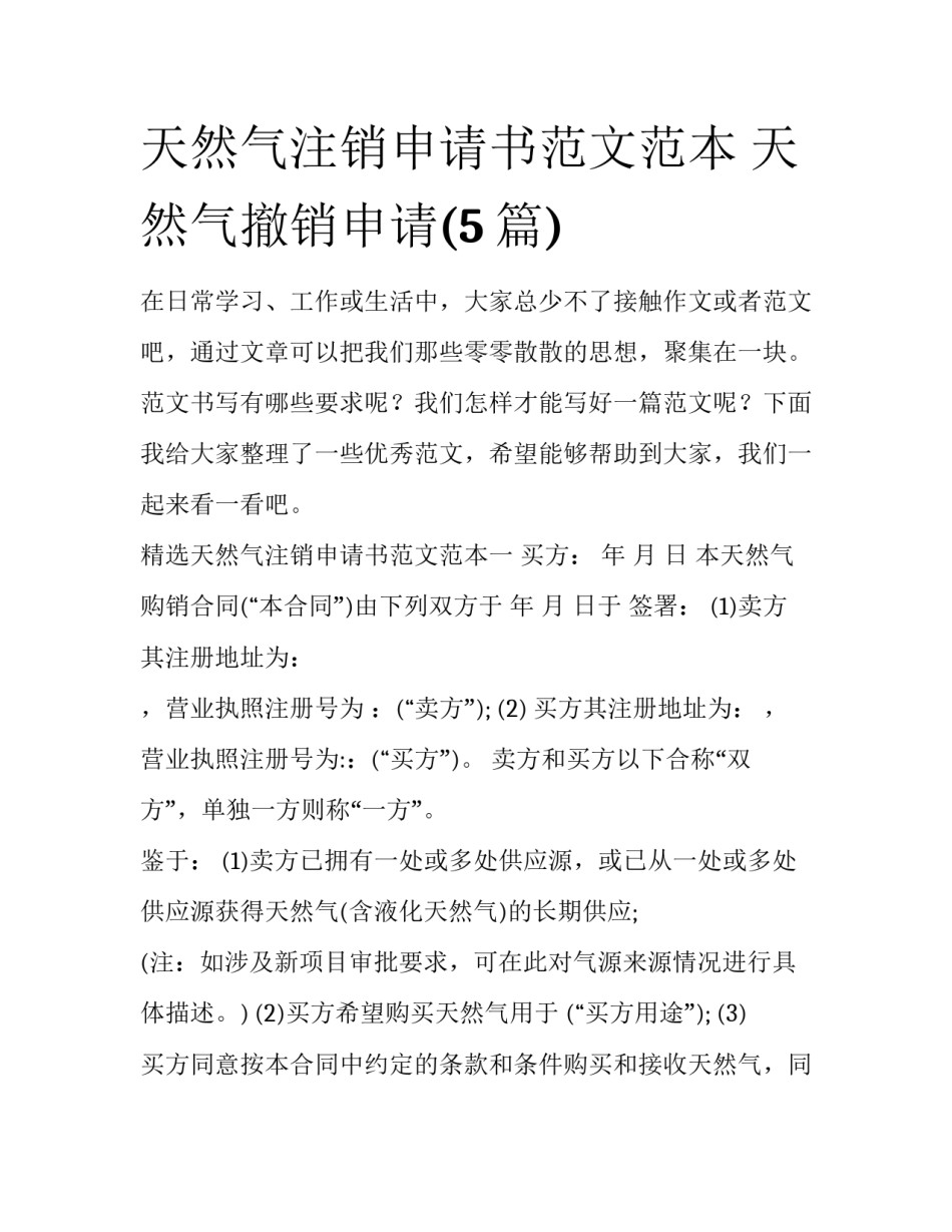 天然气注销申请书范文范本 天然气撤销申请(5篇)_第1页
