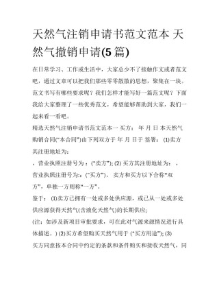 天然气注销申请书范文范本 天然气撤销申请(5篇)