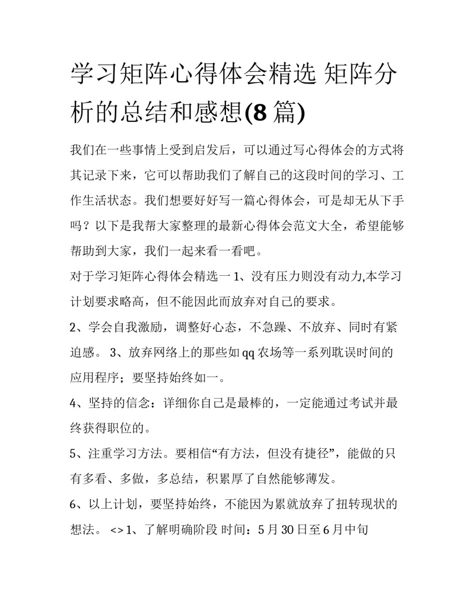 学习矩阵心得体会精选 矩阵分析的总结和感想(8篇)_第1页