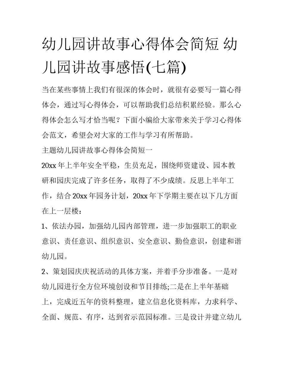 幼儿园讲故事心得体会简短 幼儿园讲故事感悟(七篇)_第1页
