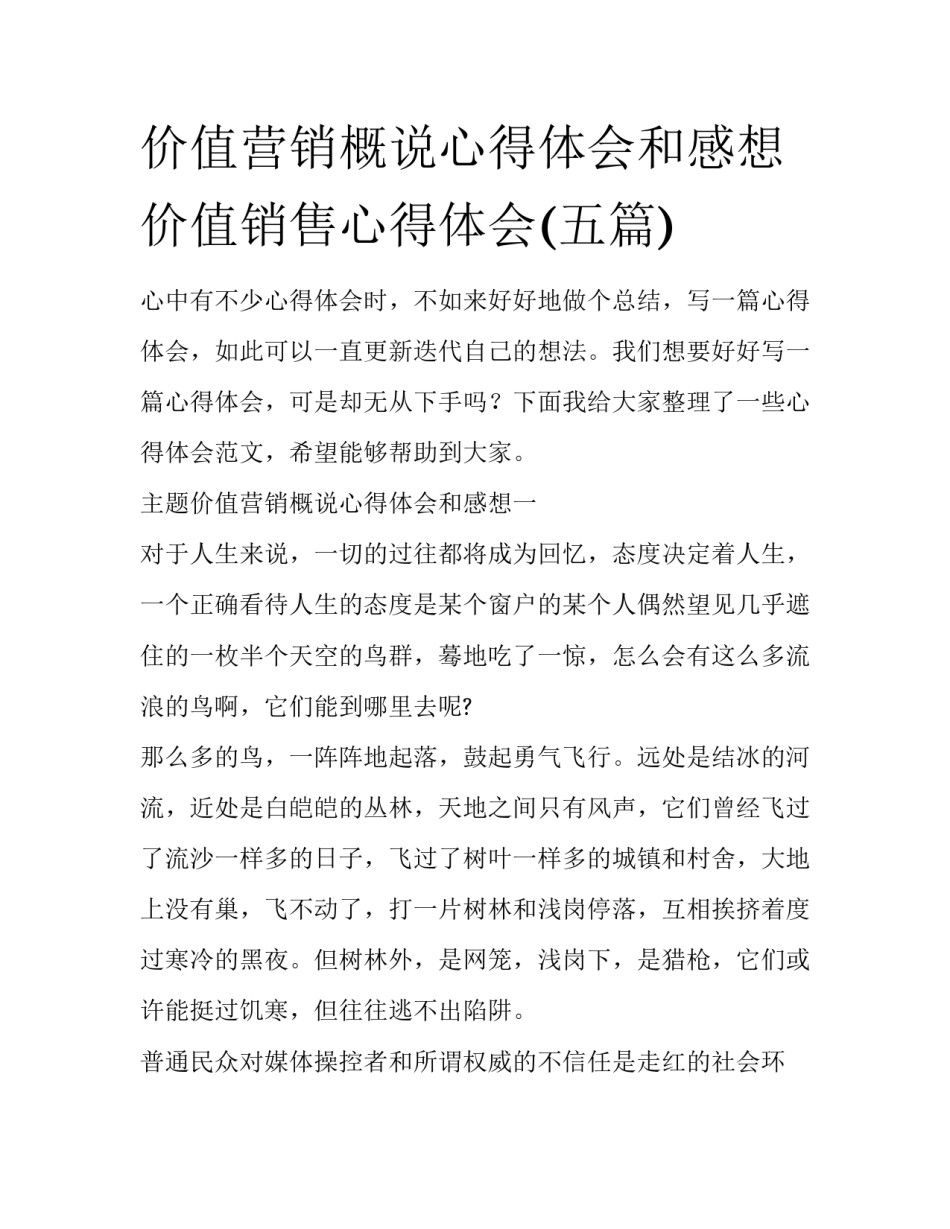 价值营销概说心得体会和感想 价值销售心得体会(五篇)_第1页