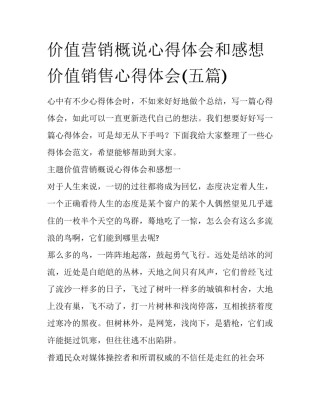 价值营销概说心得体会和感想 价值销售心得体会(五篇)