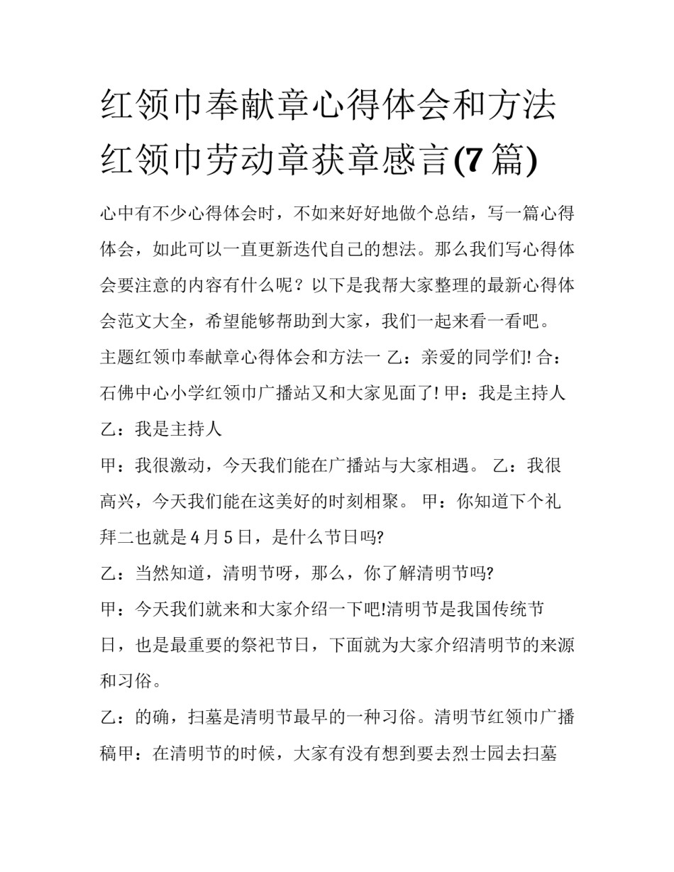 红领巾奉献章心得体会和方法 红领巾劳动章获章感言(7篇)_第1页