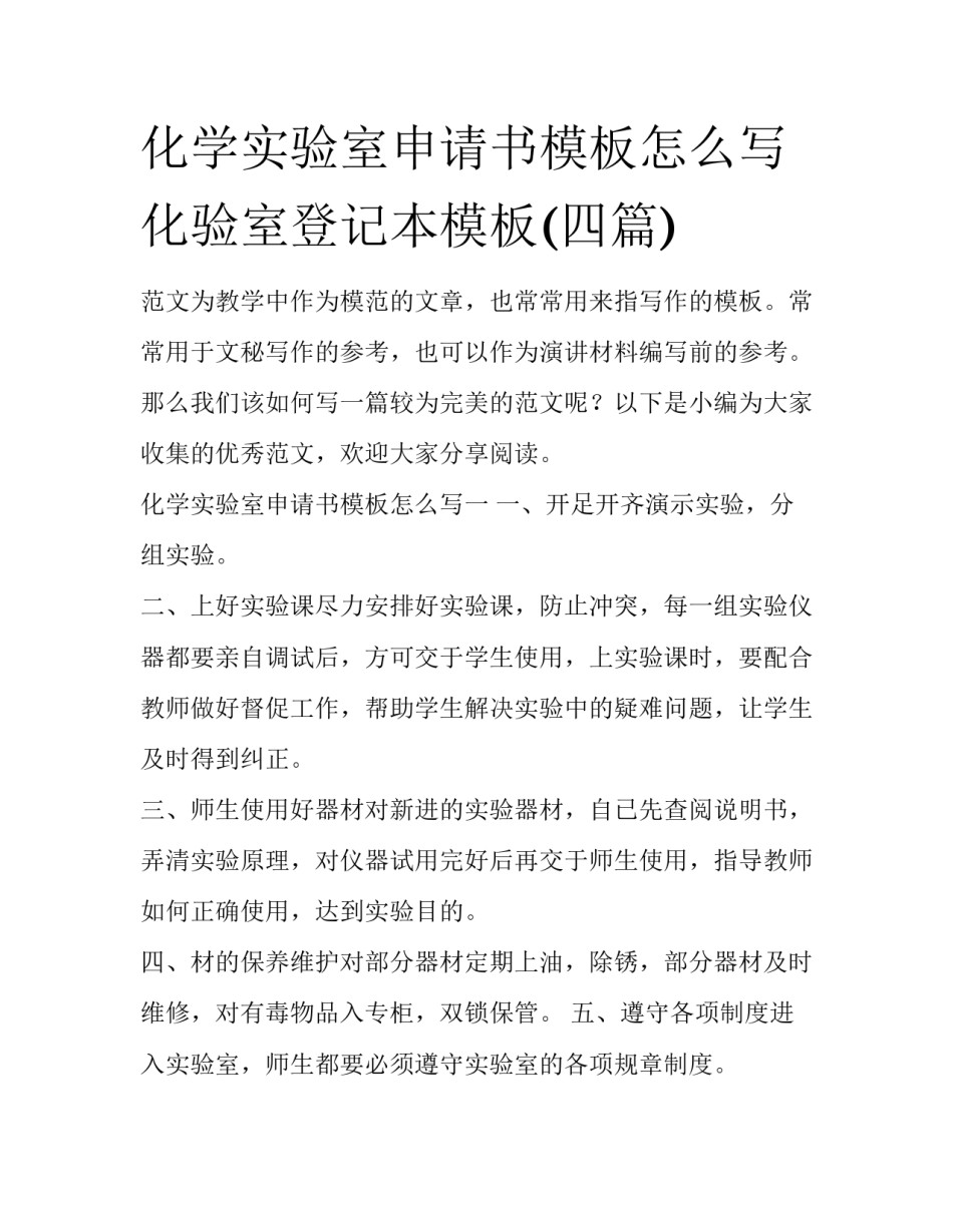 化学实验室申请书模板怎么写 化验室登记本模板(四篇)_第1页