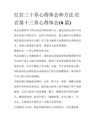 红岩三十章心得体会和方法 红岩第十三章心得体会(4篇)