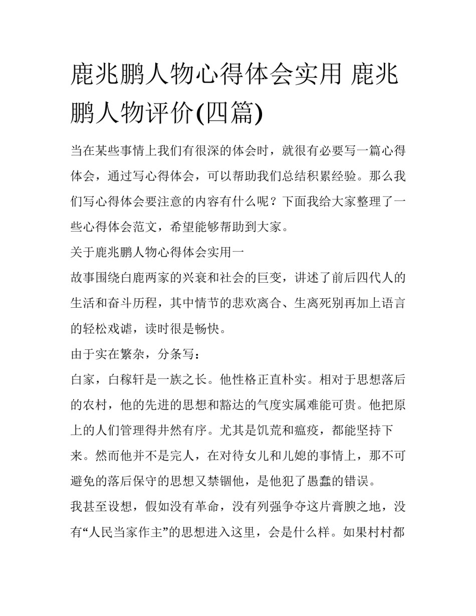 鹿兆鹏人物心得体会实用 鹿兆鹏人物评价(四篇)_第1页