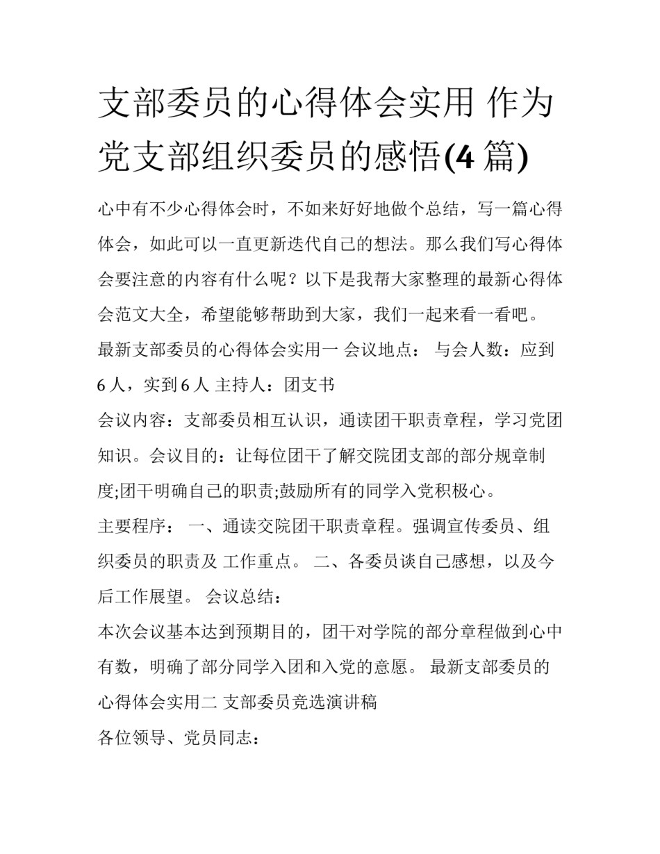 支部委员的心得体会实用 作为党支部组织委员的感悟(4篇)_第1页
