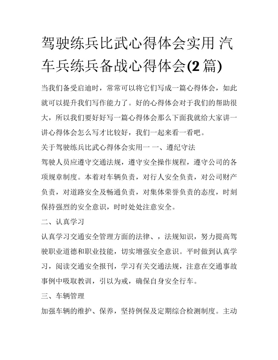 驾驶练兵比武心得体会实用 汽车兵练兵备战心得体会(2篇)_第1页