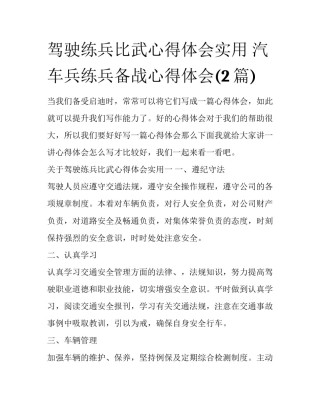驾驶练兵比武心得体会实用 汽车兵练兵备战心得体会(2篇)