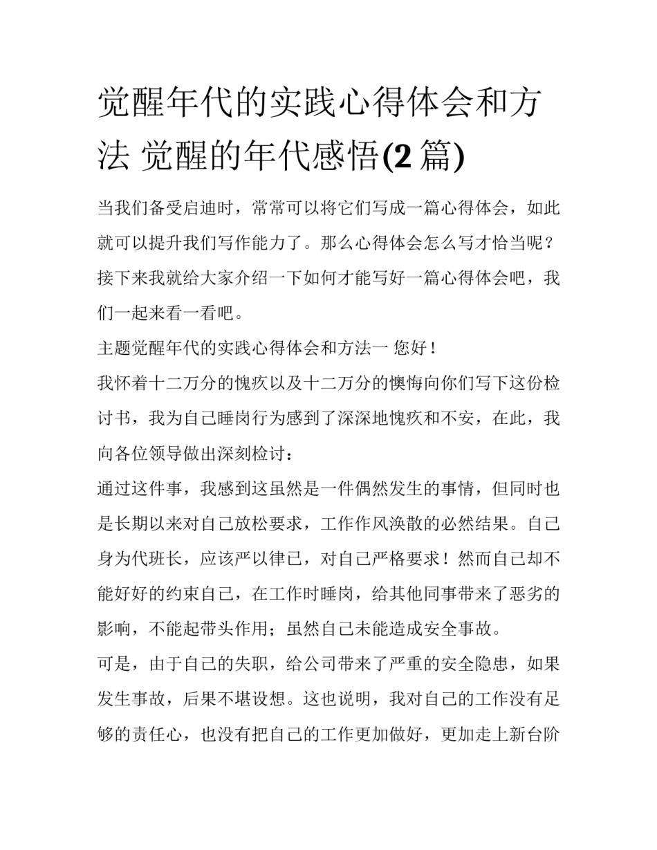 觉醒年代的实践心得体会和方法 觉醒的年代感悟(2篇)_第1页