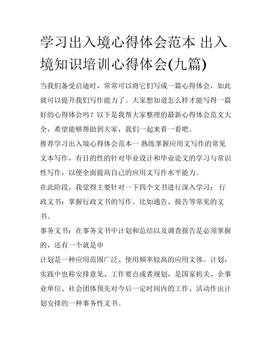 学习出入境心得体会范本 出入境知识培训心得体会(九篇)_第1页