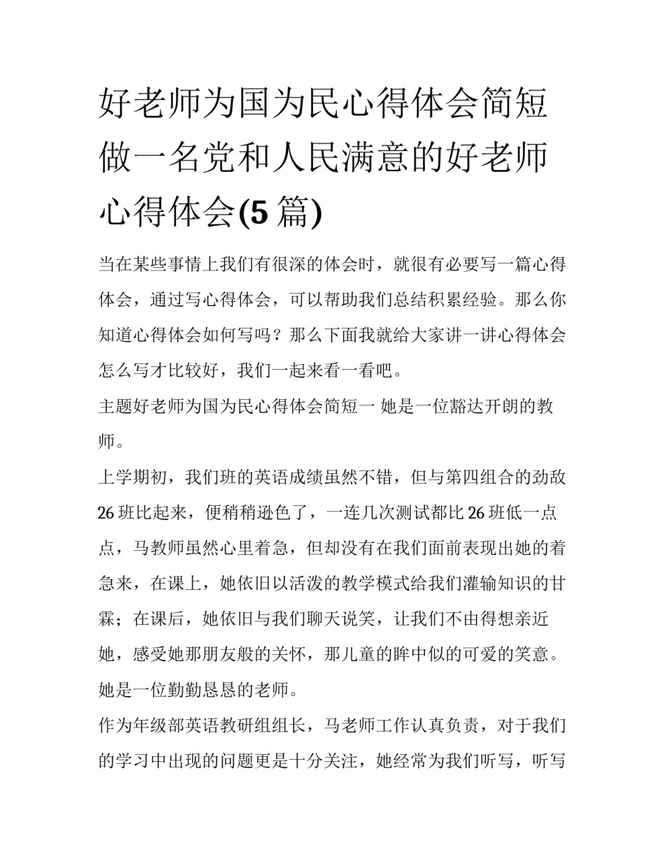 好老师为国为民心得体会简短 做一名党和人民满意的好老师心得体会(5篇)_第1页
