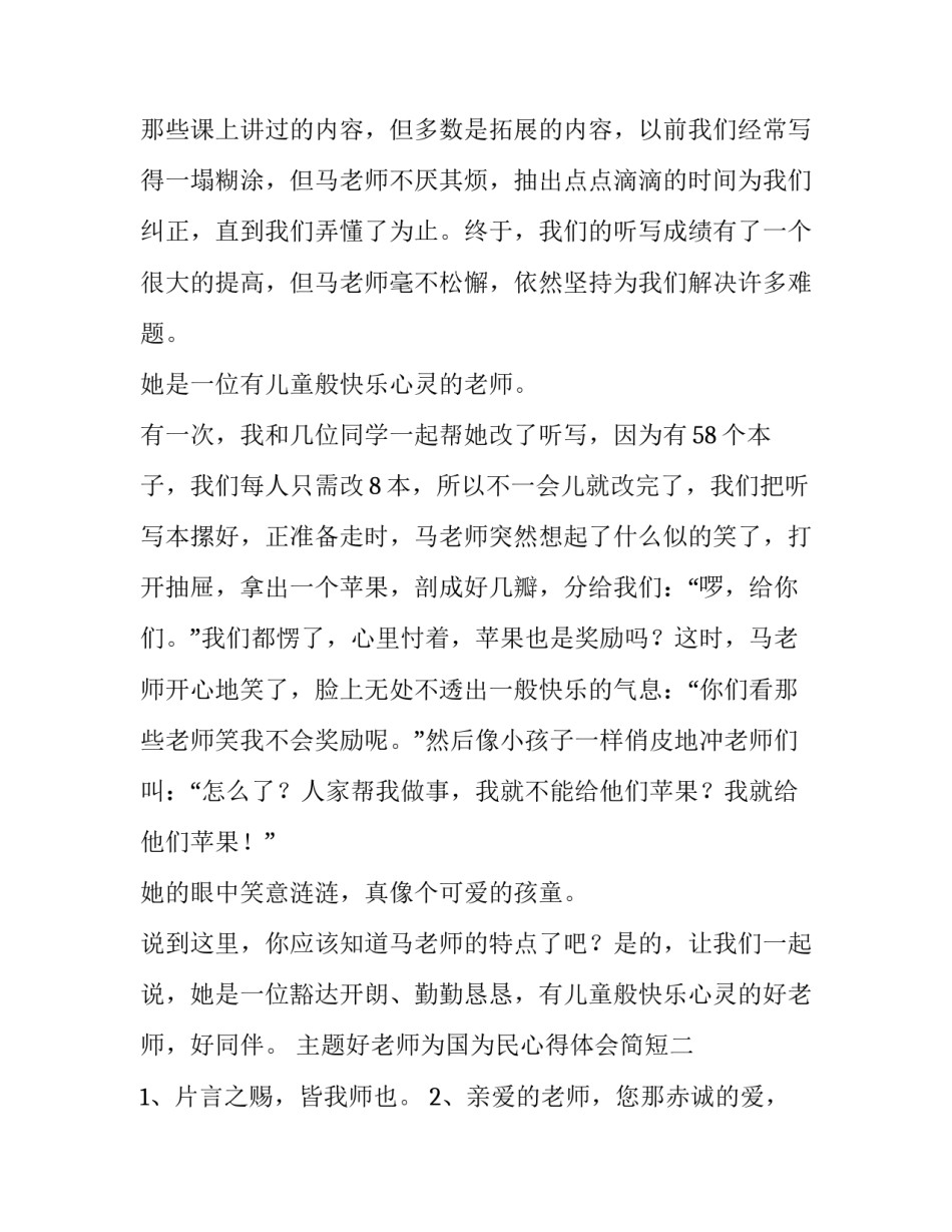 好老师为国为民心得体会简短 做一名党和人民满意的好老师心得体会(5篇)_第2页