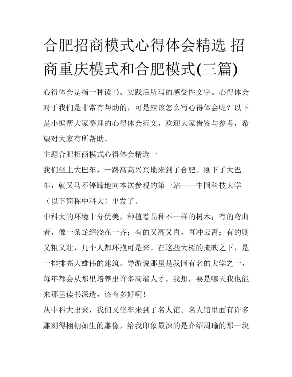 合肥招商模式心得体会精选 招商重庆模式和合肥模式(三篇)_第1页