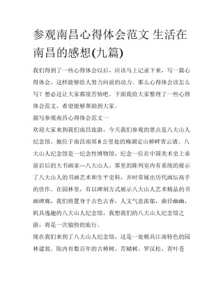参观南昌心得体会范文 生活在南昌的感想(九篇)