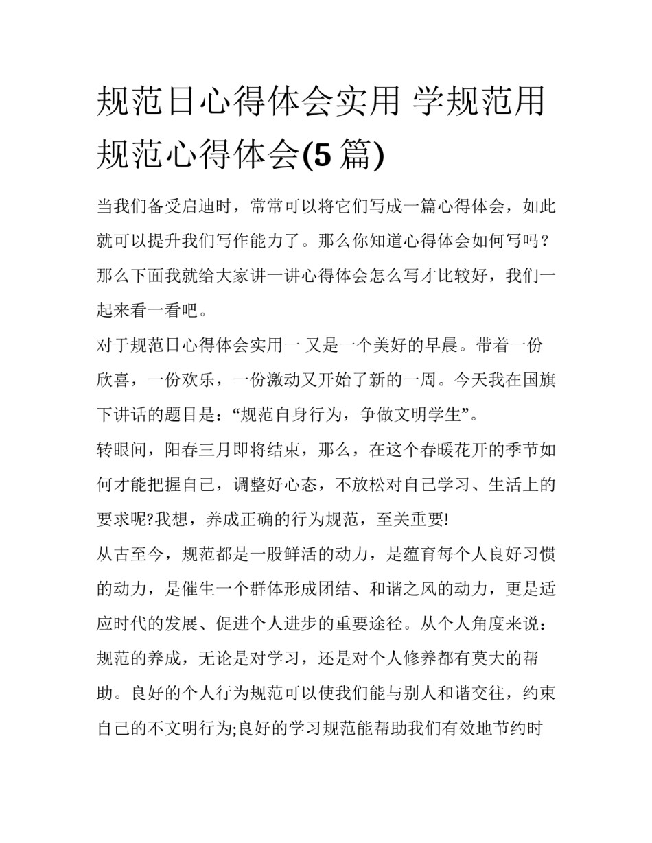 规范日心得体会实用 学规范用规范心得体会(5篇)_第1页
