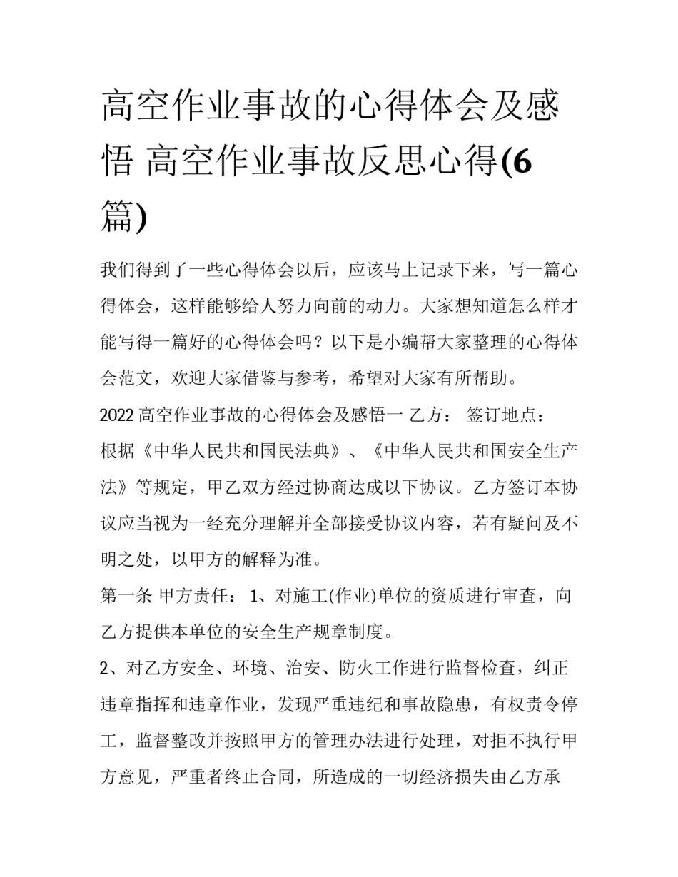 高空作业事故的心得体会及感悟 高空作业事故反思心得(6篇)_第1页
